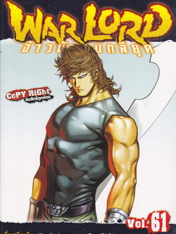 หนังสือการ์ตูน จ้าวนักรบกลียุค เล่ม 61 ผู้เขียน ผู้แต่ง : อุนยี่เหลียง