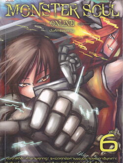 Monster Soul Online เล่ม 6 บันทึกร้อยดาบ