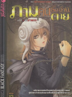 นิยาย ภาม คนรับจ้างตาย บทที่ 4 วิถีฆาตรกร ผู้เขียน วาฬน้ำเงิน