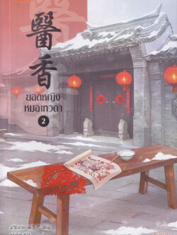 ยอดหญิงหมอเทวดา เล่ม 2 ผู้เขียน Yu Jiu Hua