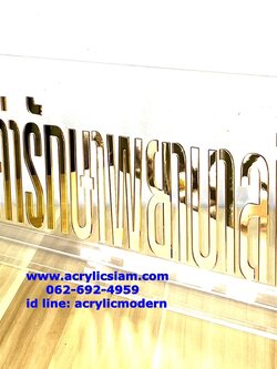 ป้ายอครีลิคตั้งโต๊ะ สอบถามค่ารักษาพยาบาล สีทอง 20*60 ซม. ตัวอักษร 10 ซม.ตามกฎหมาย