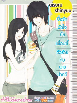 นิยาย ปิ้งรักมัดใจยัยเพื่อนซี้ตัวร้ายกับนายปากดี ผู้เขียน ice-berry