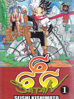 หนังสือการ์ตูน 666 SATAN เล่ม 1 ผู้เขียน Seishi Kishimoto