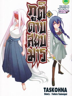 Kandachime ภูติดาบสยบมาร เล่ม 1