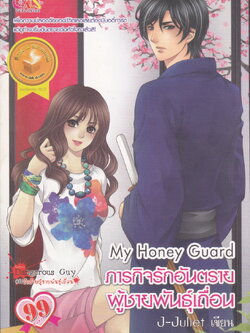 นิยาย My Cruel Guy รักอันตรายผู้ชายพันธุ์เถื่อน ผู้เขียน J-Juliet