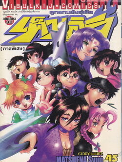 หนังสือการ์ตูน ลูกแกะพันธุ์เสือ เค็นอิจิ ภาคพิเศษ