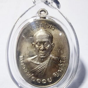 หลวงพ่อจอย วัดโนนไทย นครราชสีมา เหรียญเจริญพรบน อัลปาก้า (AC154)