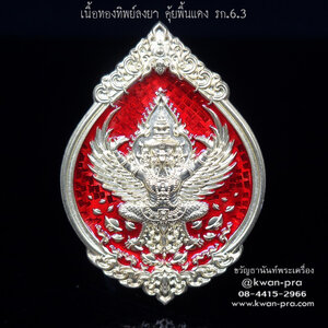 หลวงพ่อรวย วัดมาบตาพุด เหรียญพุทธคุณ พญาครุฑ ดวงเศรษฐี คุ้ยพื้น รก.6.3 (KP4253)