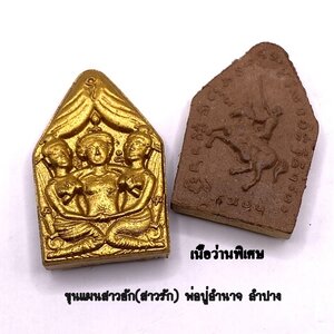 พ่อปู่อำนาจ ลำปาง ขุนแผนสาวฮัก (สาวรัก) เนื้อว่าน KM054