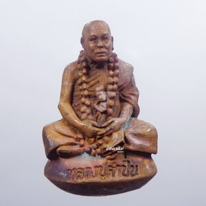 หลวงปู่คำปั่น ปัตถา วัดป่าโนนสวรรค์ เบ้าทุบ เจริญลาภ (AB1302)