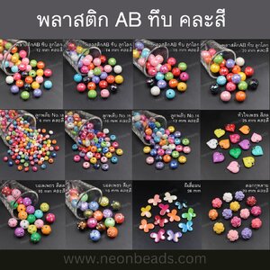 AB ทึบคละสี/ลูกปัดฝังพลอยพลาสติก