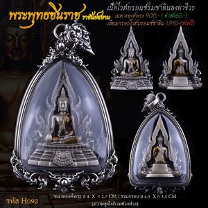 พระพุทธชินราช ราชันย์สยาม เนื้อไวท์บรอนซ์รมซาตินลงยาจีวร เลี่ยมกรอบ