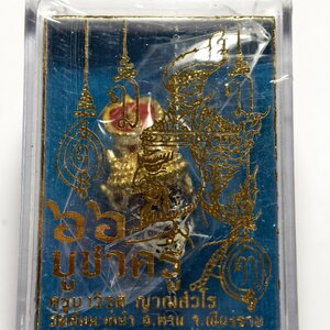 ครูบาวิรุต วัดสันมะเหม้า เชียงราย พ่อแก่เทวฤทธิ์ตาไฟ บูชาครู AC2435