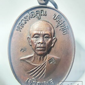 หลวงพ่อคูณ วัดบ้านไร่ พิมพ์เจริญพรล่าง ครึ่งองค์ เนื้อทองแดง ปี2536 (AB6317)