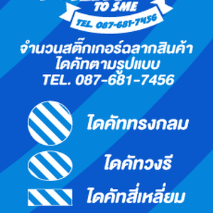 จำนวนสติ๊กเกอร์ฉลากสินค้า ไดคัท/ตร.ม.