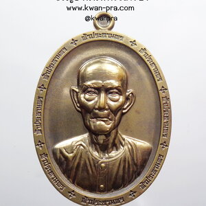 หลวงพ่อทอง สุทธสีโล วัดบ้านไร่ เหรียญแปะโรงสี รุ่น เจ้าสัว ฟ้าประทานพร นวะโลหะเต็มสูตร (AB3855)