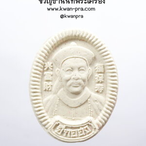 หลวงปู่หมุน วัดบ้านจาน ยี่กอฮง รวยพันล้าน รุ่นแรก (AB3665)