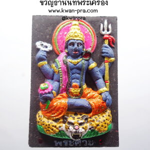 ครูบากฤษณะ สำนักสงฆ์เวฬุวัณ จ.นครราชสีมา พระศิวะ เนื้อว่านดำ เพ้นท์สี เทพเจ้าแห่งการทำลายล้าง (AB4167)