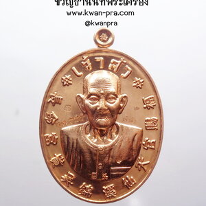 เซียนแปะโรงสี โง้วกิมโคย วัดศาลเจ้า เหรียญเมตตามหาเฮง (AB4097)