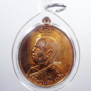 หลวงปู่แผ้ว วัดรางหมัน เหรียญยกช่อฟ้า ปี 2554 ทองแดงนอก ตอกโค้ด (AB1146)