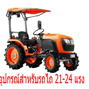 อุปกรณ์ต่อพ่วงรถไถขนาดเล็ก (20-29 แรง)