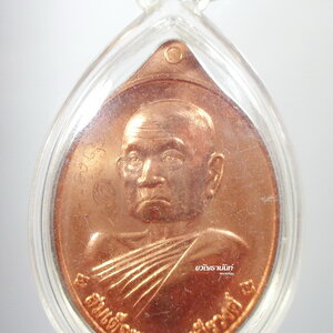 เหรียญสมปรารถนา สมเด็จพระมหาวีรวงค์ วัดสัมพันธวงค์ เลี่ยมสวยๆ