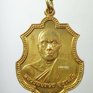 หลวงพ่อทอง วัดบ้านไร่ พระพุทธบาทเขายายหอม 2557 คิงส์ยนต์