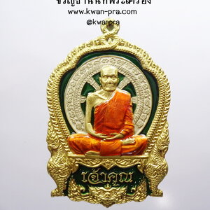 หลวงพ่อพวน วัดช้างหมอบ นั่งเจ้าคุณ หลังยันต์ (AB3630)