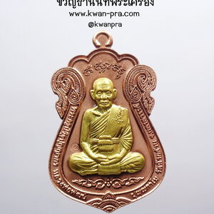 หลวงพ่อพัฒน์ วัดห้วยด้วน เหรียญเสมา รุ่น เศรษฐี99 รวย รวย รวย มหามงคล ฉลองอายุครบ 99 ปี (KP3526)