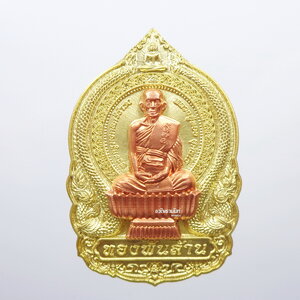 เหรียญนั่งพาน หลวงปู่ทอง ทองสา ทองพันล้าน วัดสิงห์ทอง (AB023)