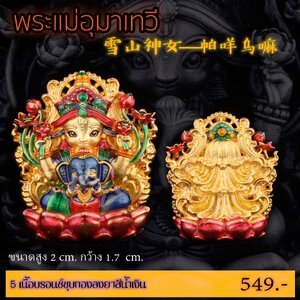 พระแม่อุมาเทวี ขนาดความสูง 2 CM กว้าง 1.7 CM.เนื้อบรอนซ์ชุบทอง ลงยาสีน้ำเงิน