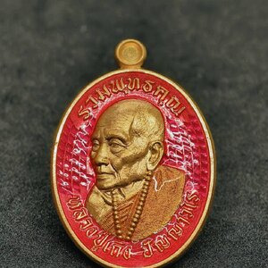 หลวงปู่เถิง ปัญญาวโร วัดบ้านอาลัย เหรียญรวมพุทธคุณ (AC1077)