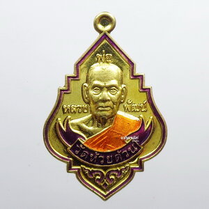 หลวงพ่อพัฒน์ วัดห้วยด้วน เหรียญ มหารวย รวย รวย หลังเรียบ (KP2026)