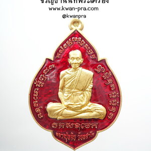 หลวงปู่หลิน ศาตรานาคา มหายันต์ นะเศรษฐี ลงยา (AB4898)