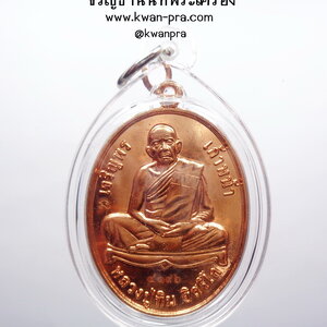 หลวงปู่ทิม วัดละหารไร่ เหรียญเจริญพร เก้าหน้า ก้าวหน้า (AB4382)