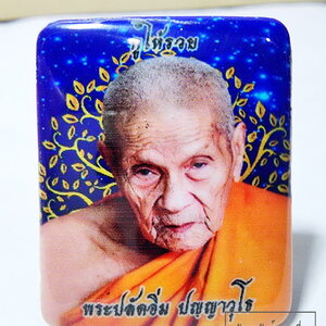 หลวงปู่อิ่ม วัดทุ่งนาใหม่ ล็อกเก็ต กูให้รวย 2566 (AB6273)