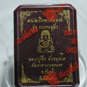 หลวงปู่จื่อ วัดเขาตาเงาะอุดมพร พระปิดตา รวยทะลุฟ้า ลุ้นเนื้อ ลุ้นตะกรุด AC1444