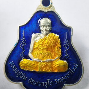 หลวงปู่อิ่ม วัดทุ่งนาใหม่ เหรียญที่ระลึกในการวางศิลาฤกษ์ จากต้นตำรับแบบพิมพ์ เหรียญหลวงพ่อกวย วัดโฆสิตาราม (KA787)