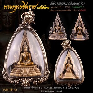 พระพุทธชินราช ราชันย์สยาม เนื้อบรอนซ์รมซาตินลงยาจีวร เลี่ยมกรอบ