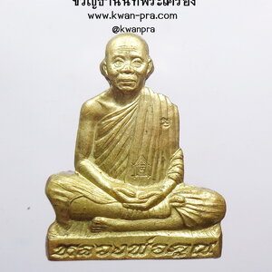 หลวงพ่อคูณ วัดบ้านไร่ รูปเหมือน ปั้มลอยองค์ เจริญพร 57 (AB3840)