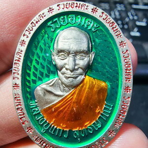 หลวงปู่แก้ว สุทธิญาโณ สำนักสงฆ์ป่าสมุนไพรเขาแก้ว เหรียญรวยอมตะ เลข 55(AB5497)