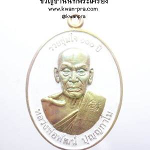 หลวงพ่อพัฒน์ ปุญฺญกาโม วัดห้วยด้วน เหรียญรวยชุ่มใจ 100 ปี (AB4220)
