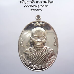 หลวงปู่สอ วัดบ้านขาม สุรินทร์ เหรียญเจริญพร เนื้อเงินบริสุทธิ์ (AB3586)