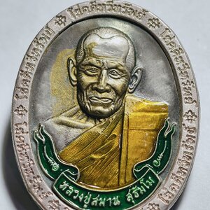 หลวงปู่สมาน เขายางหัก เหรียญโชคดีทวีทรัพย์ นวะโลหะนำฤกษ์ ยกหน้ากากเงิน AC3434