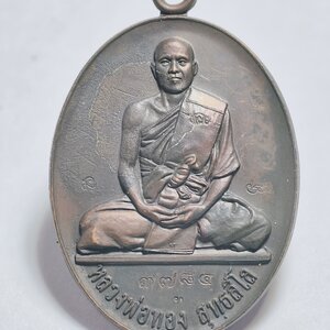 หลวงพ่อทอง วัดบ้านไร่ นครราชสีมา เหรียญ รุ่น 2 สร้างบารมี AC 2432