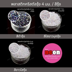 ลูกปัดสีใสรุ้งทรงคริสตัล