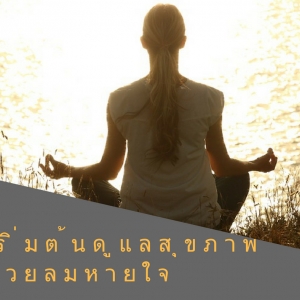 ถ้าอยากเริ่มดูแลสุขภาพ เราต้องดูแลลมหายใจก่อน