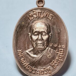 หลวงพ่อประเสริฐ วัดป่าเวฬุวันอรัญญวารี เหรียญเจริญพรบน รุ่นแรก AC2437