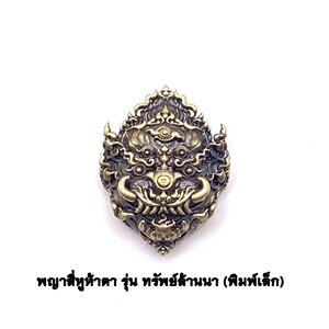 ครูบาคำฝั้น วัดกอโชค หน้ากากสี่หูห้าตา พิมพ์เล็ก เนื้อบรอนซ์ ทองลำอู่ KM457