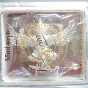 วิถีแห่งครุฑ พญาครุฑ 100 ปี เศรษฐีปากน้ำโพ หลวงพ่อพัฒน์ วัดห้วยด้วน ใหญ่ เนื้อเงินบริสุทธิ์ ไม่แกะซีล